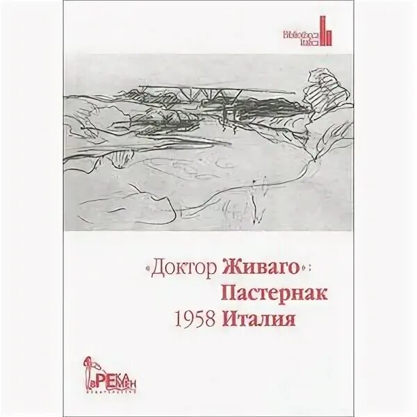 Смысл названия доктор живаго. Доктор Живаго 1957. Доктор Живаго книга первое издание. Доктор Живаго в Италии.