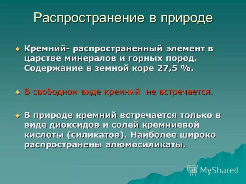 По распространенности в природе кремний занимает. Распространенность кремния. Распространение кремния в природе. Кремний в земной коре.