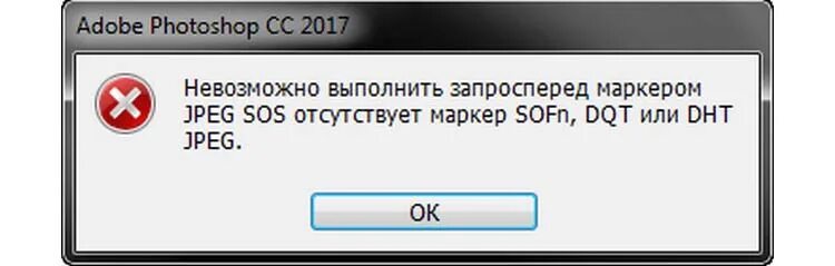 Отсутствует маркер sofn dqt или dht. Невозможно выполнить запрос перед маркером jpeg SOS. Ошибка фотошопа невозможно выполнить запрос перед маркером. Перед маркером jpeg SOS отсутствует маркер. Перед маркером jpeg SOS отсутствует маркер Sofn DQT или DHT jpeg.