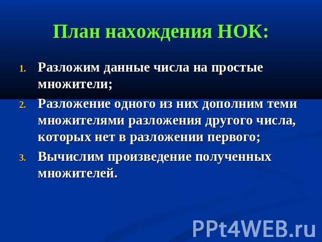 Алгоритм нахождения наименьшего общего кратного. Алгоритм наименьшего общего кратного. правила нахождения нок. наименьшее общее кратное правило. алгоритм нахождения нок двух чисел.