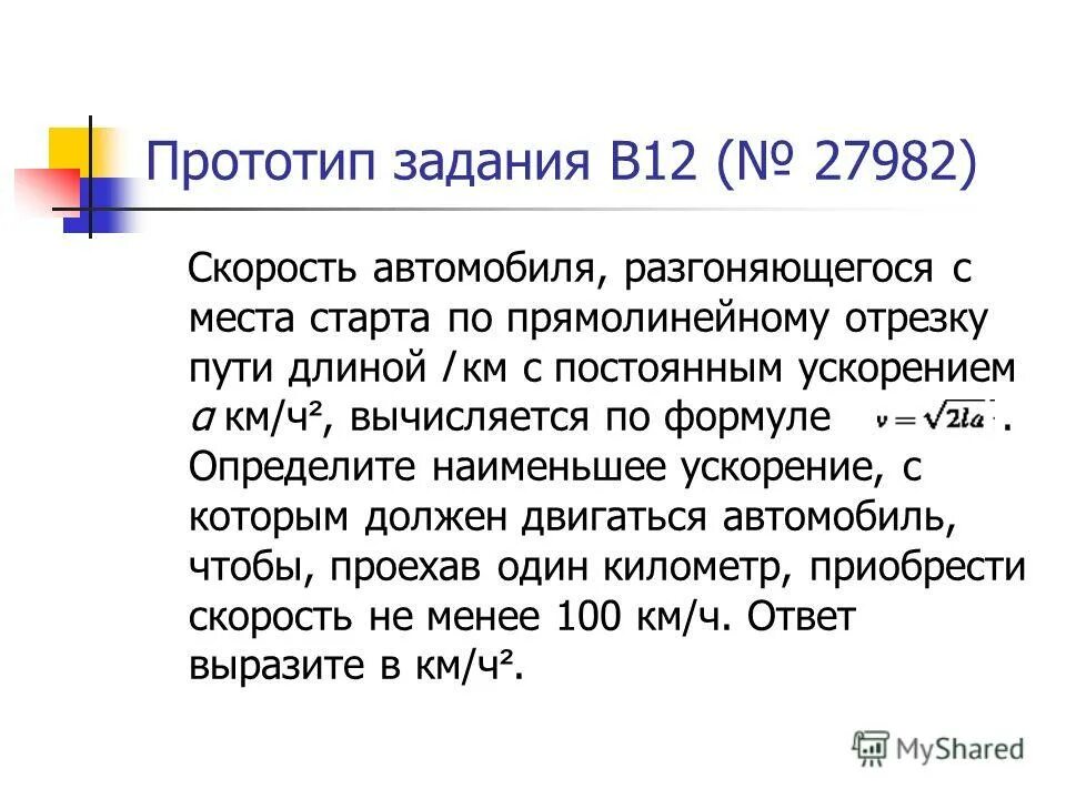 иррациональное решение проблемы. автомобиль массой 1 т трогается с места. автомобиль массой 1т двигаясь равноускоренно. скорость автомобиля разгоняющегося с места старта. автомобиль массой 1 т.