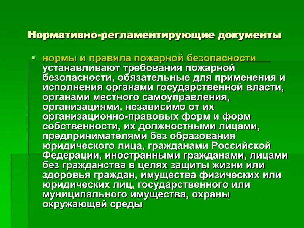 Внутренние регламентирующие документы организации. Нормативная регламентация документов. Пожарная безопасность нормативные документы. Документы регламентирующие обеспечение пожарной безопасности. Документы регламентирующие пожарную безопасность.