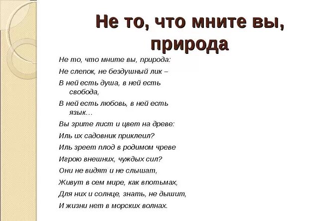 Не то что мните вы природа тютчев. Стихотворение тютчева о вещая душа моя. стих тютчева не то что мните вы природа. не то что мните вы природа тютчев анализ.