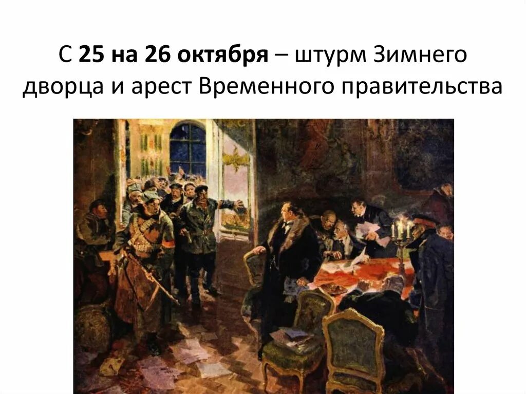 Сигналом к штурму зимнего дворца послужил. Арест временного правительства в зимнем дворце. 26 октября штурм зимнего дворца. арест временного правительства.. свержение временного правительства 1917 картины. штурм зимнего дворца арест временного правительства.