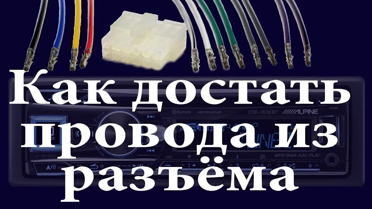 Сайт пинов. Извлечение пинов из разъема автомагнитолы. Извлечение пина из разъема, разъём ISO автомагнитола. Разборка ISO разъема. Как вытащить провод из ISO коннектора.