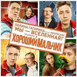 Хороший мальчик список