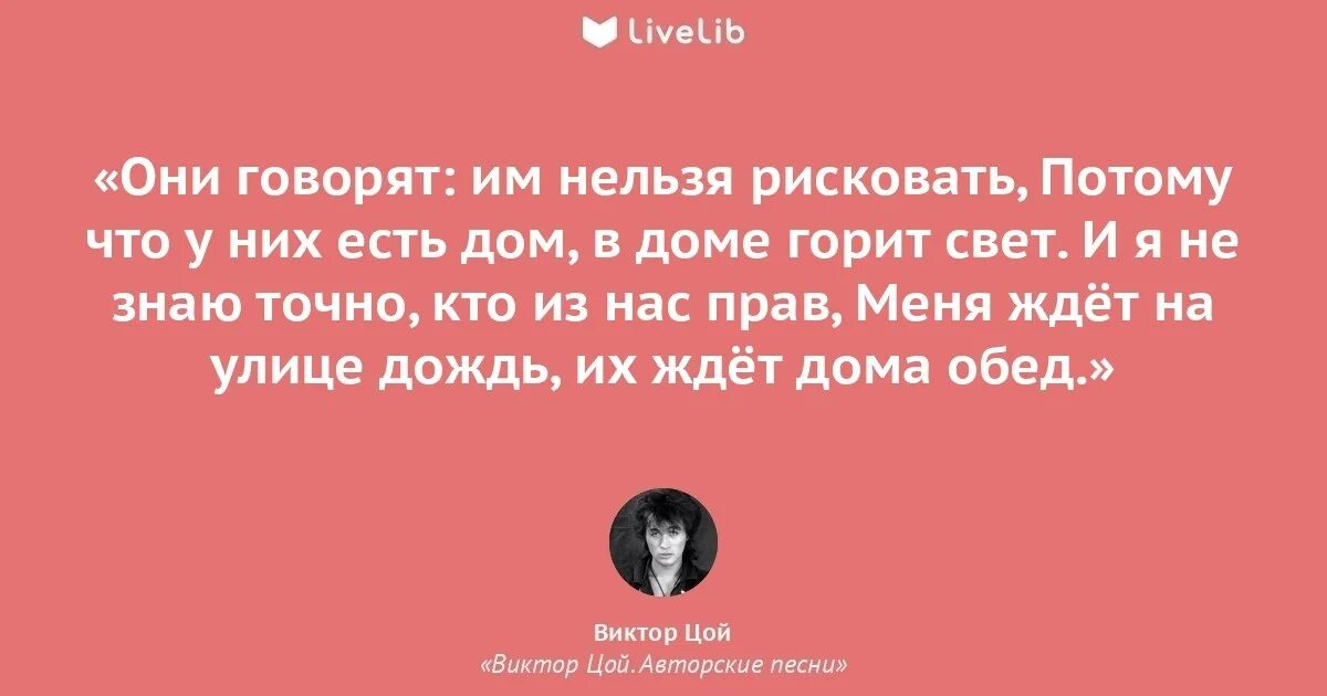 Цой они говорят им нельзя рисковать. Они говорят им нельзя рисковать потому. они говорят им нельзя рисковать потому что у них есть дом. нельзя рисковать.