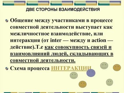 Взаимосвязь людей в процессе совместной деятельности