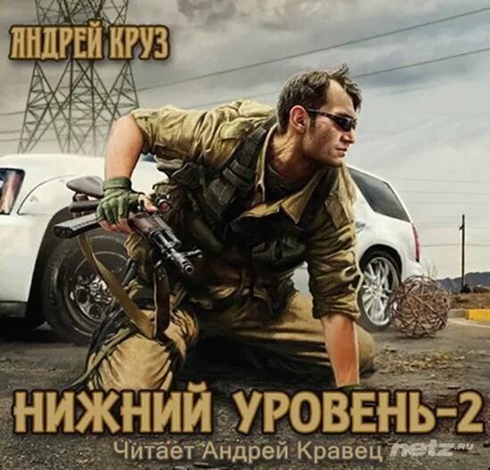Нижний уровень 2 1. Нижний уровень-2 (круз андрей). круз а. &quot;нижний уровень - 2&quot;. андрей круз нижний уровень 3. нижний уровень андрей круз.