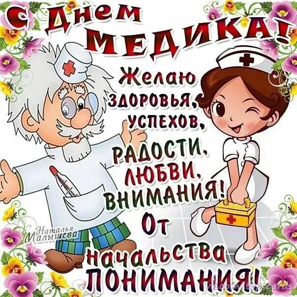с днём медицинского работника! 2021 Людмила Романова ВКонтакте
