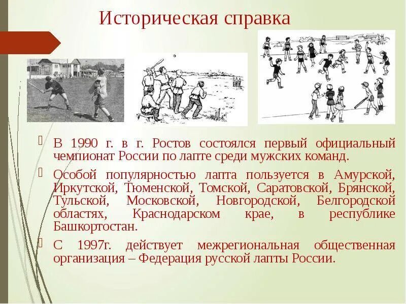 Русская лапта презентация. Рассказ о русской народной игре лапта. Лапта принцип игры.