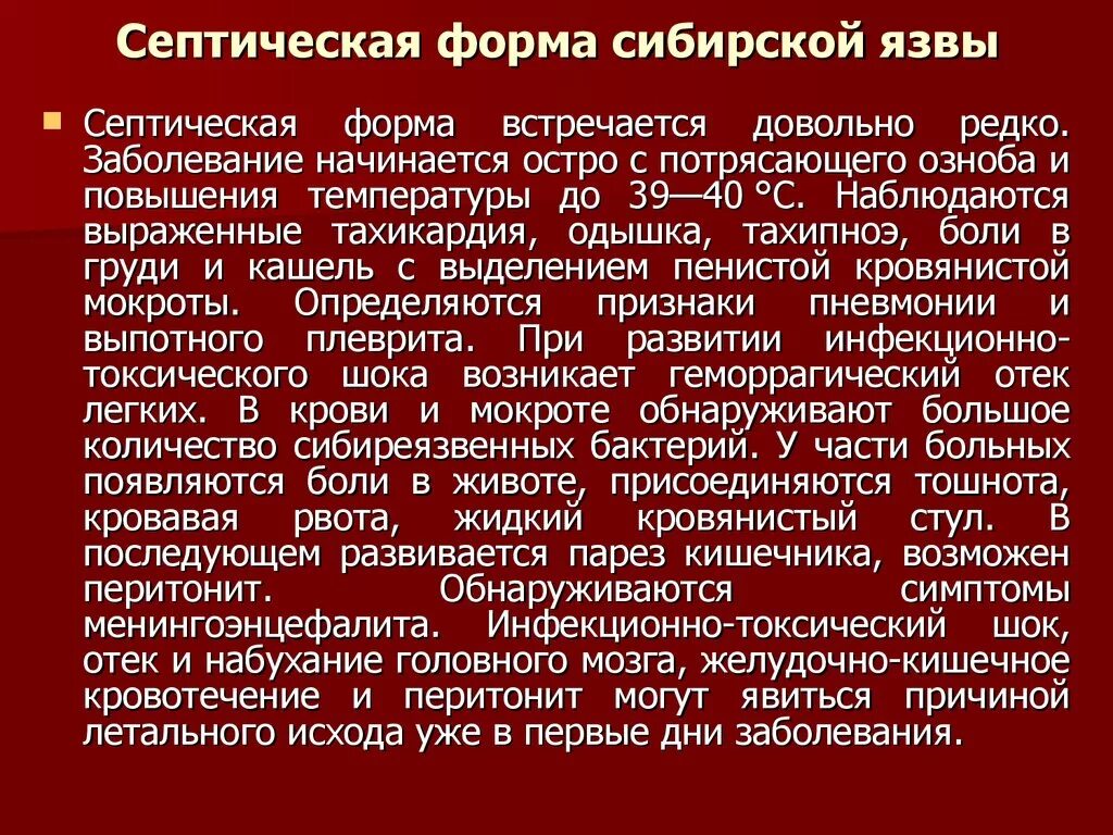 Септическая форма заболевания. Клинические формы заболевания сибирской язвы. Септическая форма сибирской язвы. Клиника септической формы сибирской язвы.