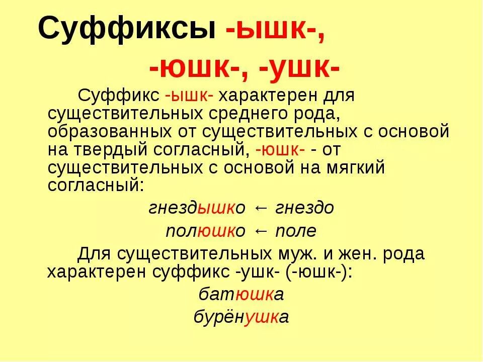неизсеняемые суффикс прилагательных. суффиксы существительных. правописание суффиксов существительных таблица. слова с 1 суффиксом. слова с суффиксом ушк.