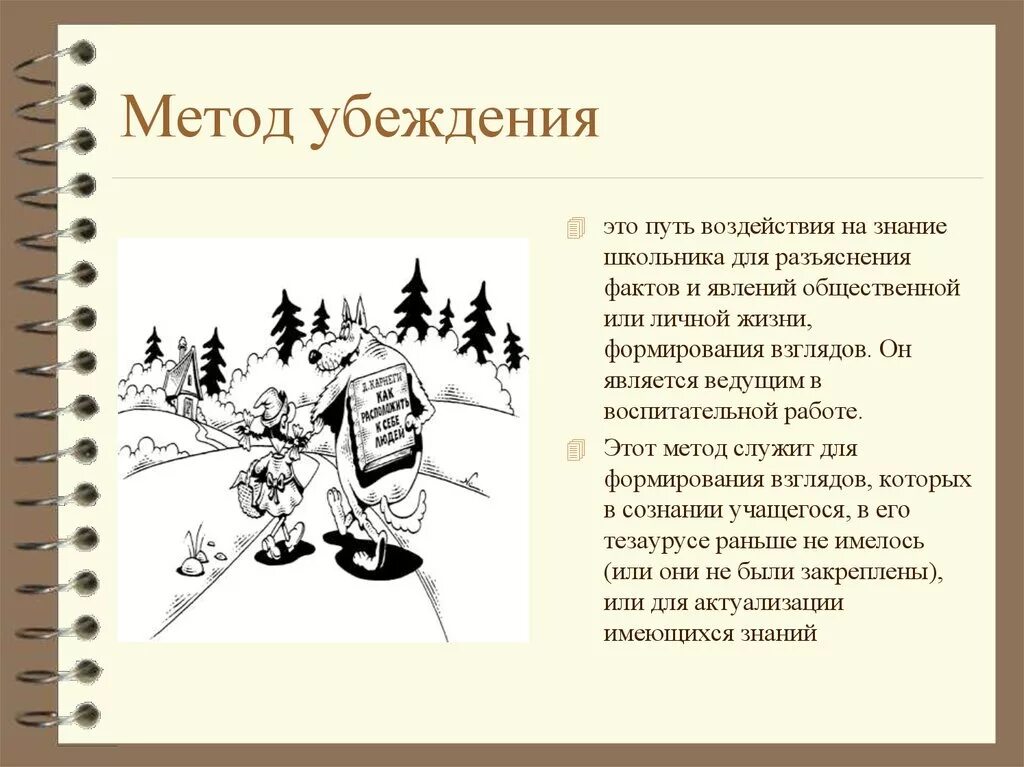 Метод убеждения основной метод воспитания. Метод убеждения.