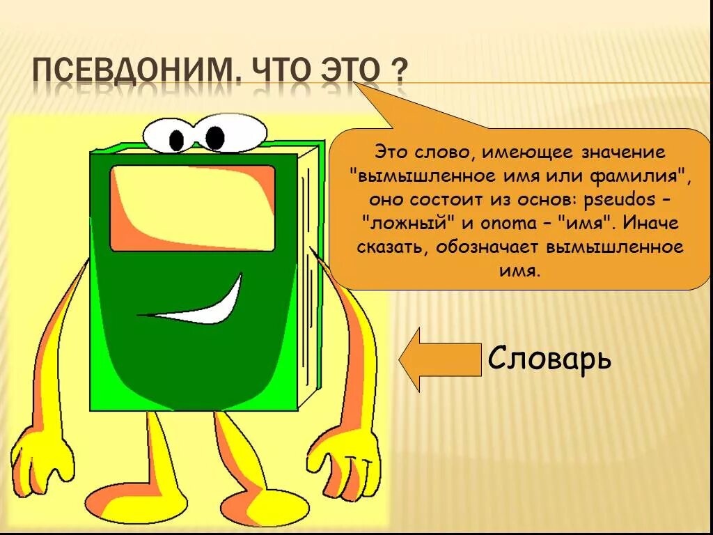Что означает псевдоним. Никнейм. никнеймы презентация. что значит слово псевдоним. псевдонимы для презентации.