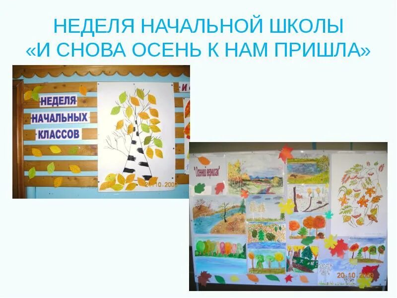 Неделя начальной школы презентация. Неделя начальной школы. Неделя осени в начальной школе. Неделя начальной школы мероприятия. Тема недели начальной школы.