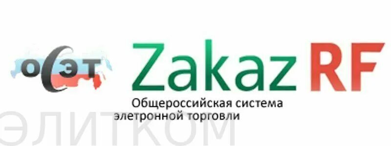 Заказ рф zakazrf. Общероссийская система электронной торговли. Zakazrf. Zakazrf логотип. Лого • Общероссийская система электронной торговли.