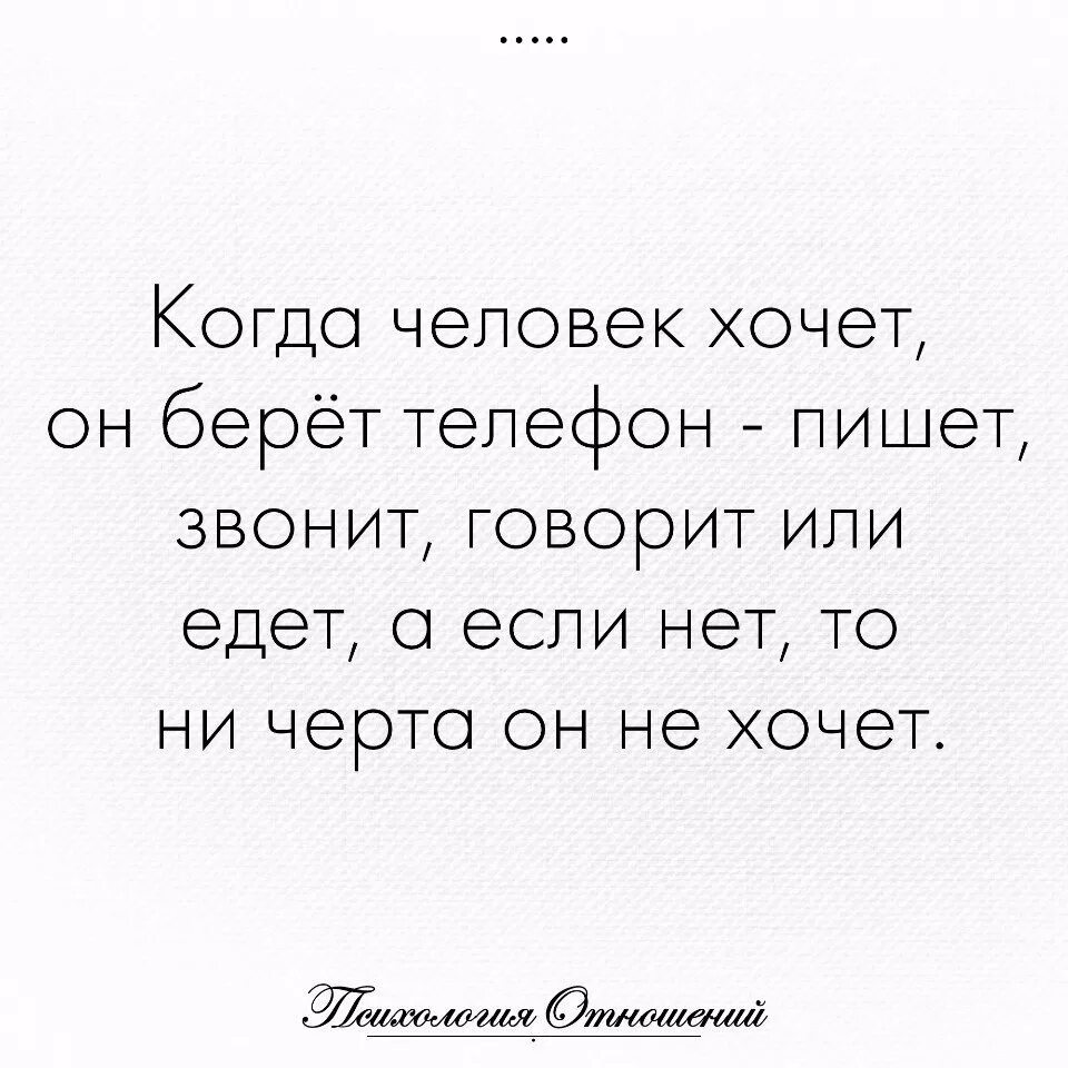 Почему мужчина не говорит что любит. Цитаты. если человек не хочет. если мужчина не звонит и не пишет. если мужчина хочет.