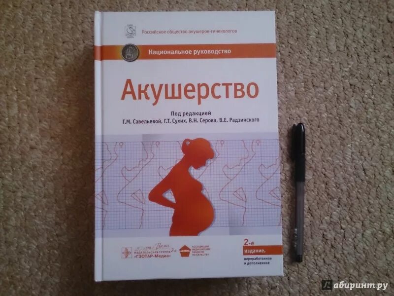 Национальное руководство по акушерству и гинекологии. Гинекология национальное руководство Савельева. Акушерство учебник Савельева. Акушерство национальное руководство.