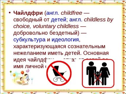Чайлдфри на английском