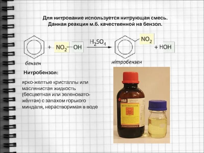 Качественная реакция на бензол. Качественная реакция на толуол. Нитробензол и нитрующая смесь. Качественные реакции на толуол и бензол.