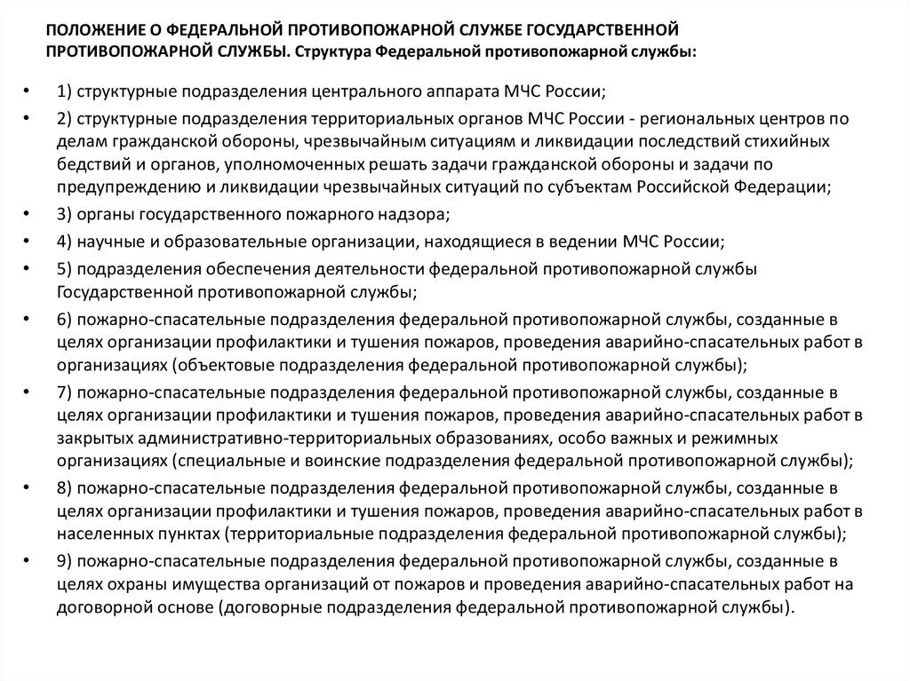 Состав фпс. Структура Федеральной противопожарной службы. Структура ФПС ГПС МЧС России. Организация деятельности ФПС. Структура государственной противопожарной службы ГПС.