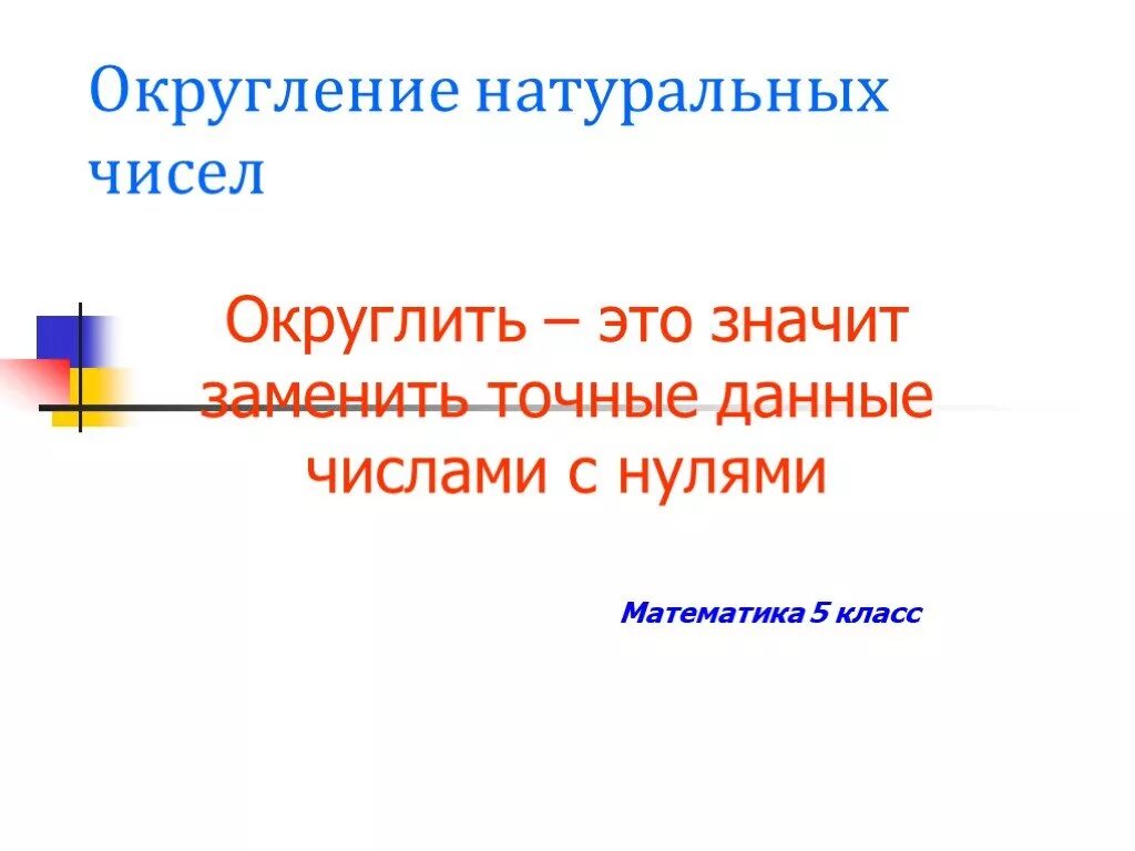 Виленкин 5 класс округление чисел. Округление чисел. Округление натуральных чисел 5 класс. Округление натуральных чисел презентация. Правило округления натуральных чисел.