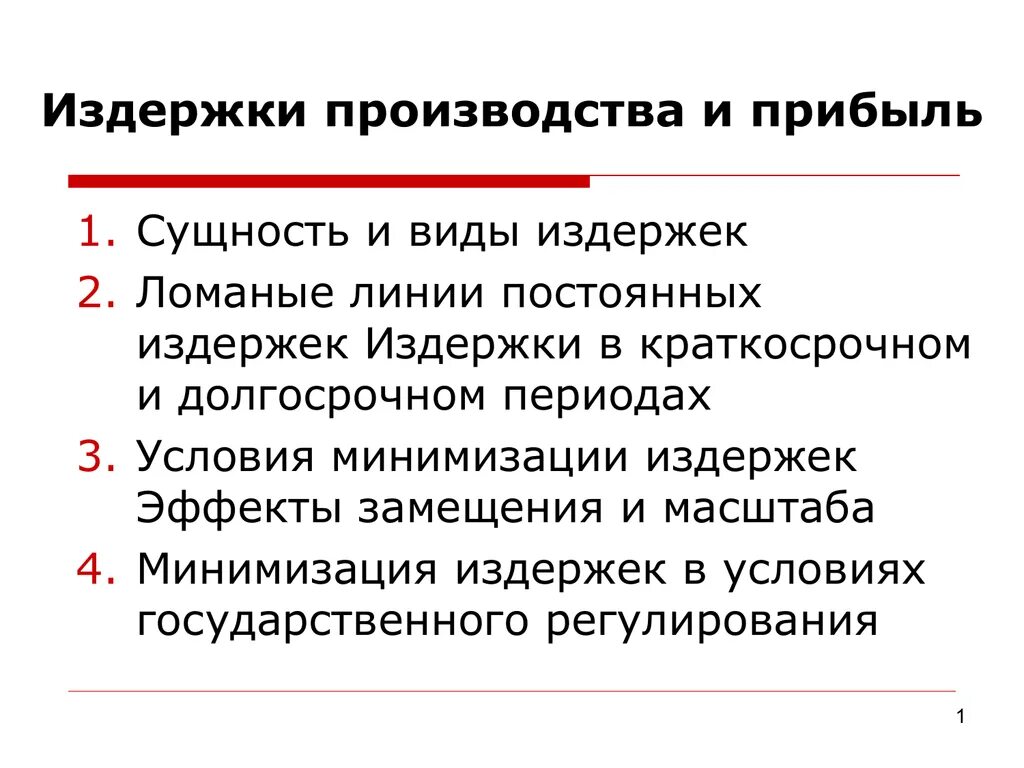 Издержки производства влияют. Сущность и виды издержек. Сущность издержек предприятия. Виды издержек производства. Сущность и виды издержек производства.