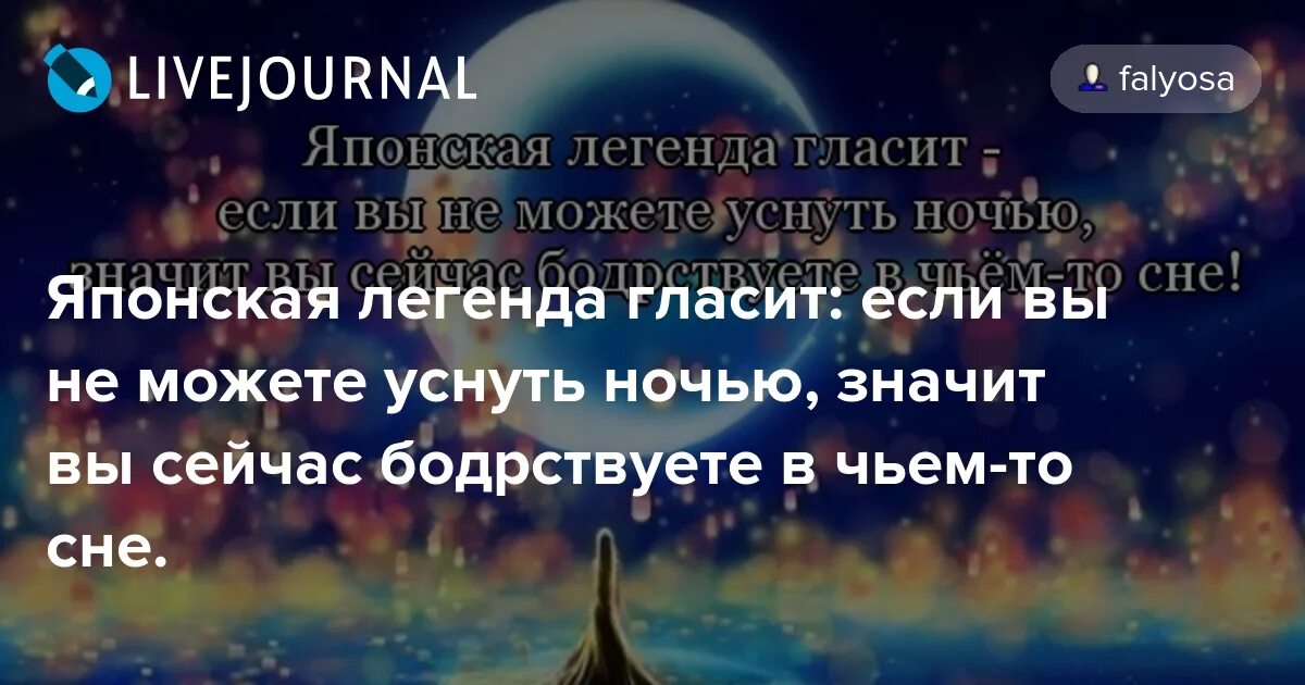 Почему просыпаешься ночью приметы. Почему человек не может уснуть приметы. Японская Легенда гласит если вы не можете уснуть ночью. Примета если не можешь уснуть. Почему долго не можешь уснуть ночью приметы.