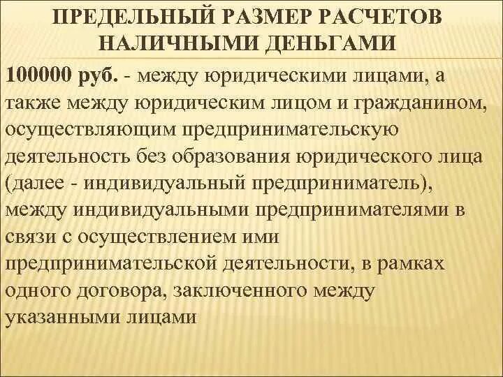 Наличный расчет между ооо. Предельного размера расчетов наличными между юридическими лицами.. Лимит наличных расчетов между юридическими лицами. Расчеты наличными деньгами между юридическими лицами. Лимит расчета наличными между юридическими лицами.