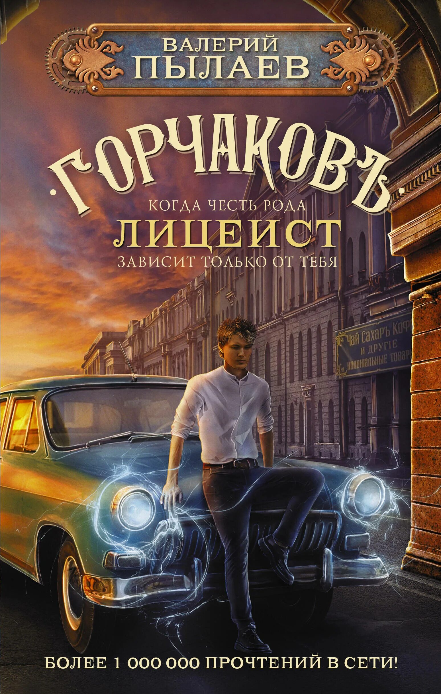Лицеист пылаев читать полностью. Валерий пылаев горчаков. пылаев валерий - горчаков 2. пылаев валерий. горчаков лицеист валерий пылаев книга.
