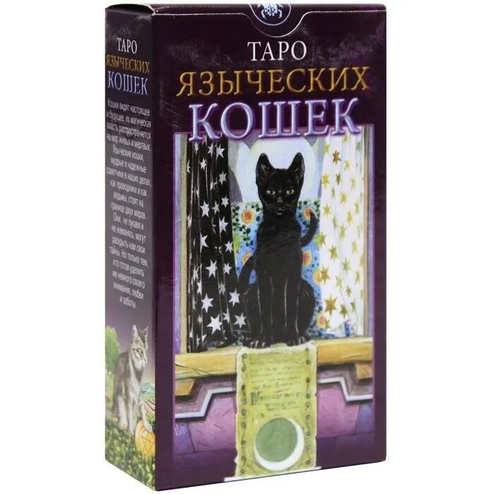 Карты таро кошки значение. Карты таро pagan cats. tarot of pagan cats. mini cat tarot. таро языческих кошек.