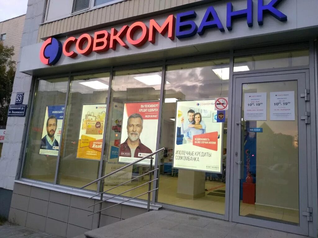 Должники совкомбанка. Совкомбанк. Банк совкомбанк. Совкомбанк Казань. Совкомбанк российский банк.