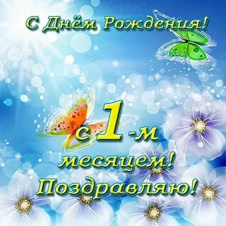 Поздравления родителей с 1 месяцем рождения