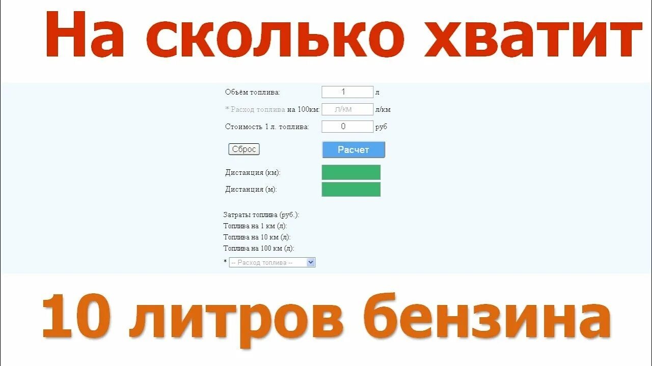 На сколько километров хватает 10 литров бензина. Сколько хватит 1 литра бензина на км. Сколько 1 л бензина хватает на километры. 10 Литров сколько километров хватит.