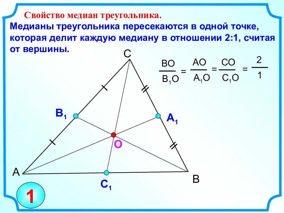 Центр масс в треугольнике 8 класс геометрия