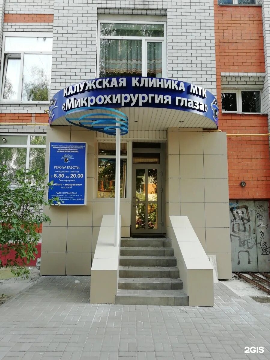 Микрохирургия глаза в брянске. Калужская клиника микрохирургии глаза в брянске. брянск ул софьи перовской 57. улица софьи перовской брянск 57. клиника на софьи перовской глазная в брянске.