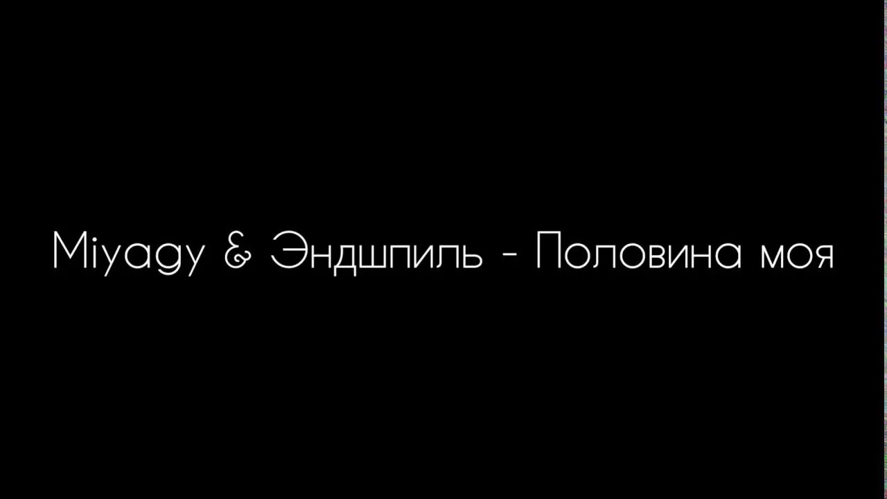 Песни половина полюбила. Мияги половина. Miyagi половина моя. Мияги и Эндшпиль половина моя. Мияги половина моя.