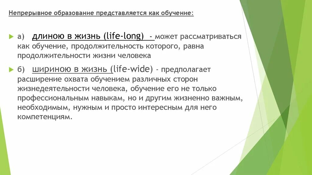 Концепция непрерывного образования. Цели содержание структура непрерывного образования. Концепция lifelong Learning. Непрерывное обучение. Учеба длиною в жизнь.