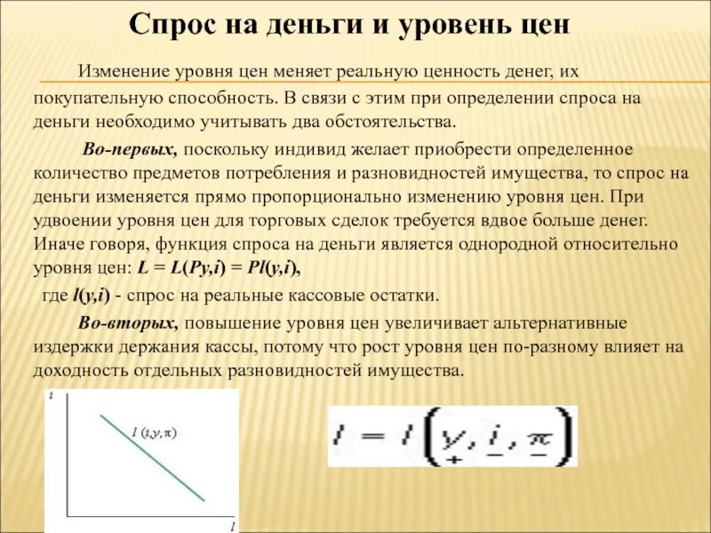 Уровень цен и спрос на деньги. Реальный спрос на деньги. Уровень цен и ценность денег. Изменение спроса на деньги. Изменение ценности денег