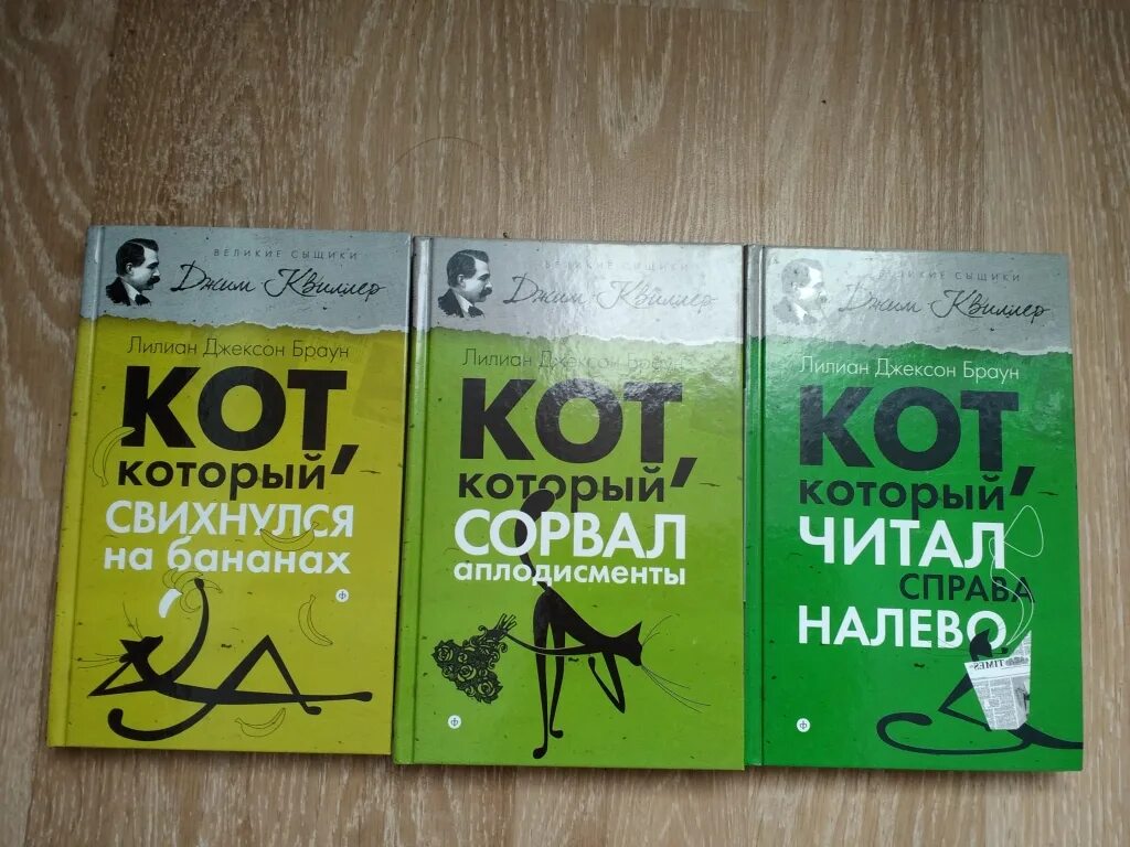 Лилиан Джексон Браун кот который. Кот, который читал справа налево книга. Браун Лилиан Джексон кот который порядок чтения. Кот который сорвал аплодисменты. Браун кот который