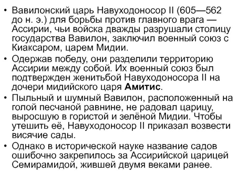Я навуходоносор царь вавилонский благочестивый государь. Правление царя навуходоносора. правление царя навуходоносора 2. правление царя навуходоносора 2 кратко. навуходоносор правление кратко.
