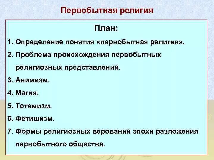 Первобытные религии. Религии первобытного общества кратко. Религиозные верования первобытных людей. Первобытные формы религии. Термин первобытный