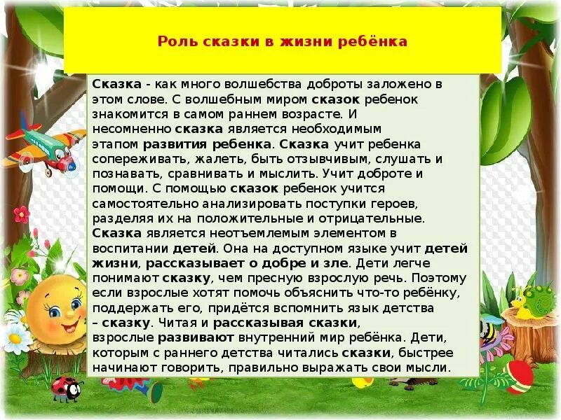 Роль сказки в жизни ребенка. Консультация для родителей сказка в жизни ребенка. Роль сказки в жизни дошкольника. Роль сказок в воспитании.