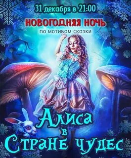 Алиса когда будет новый год