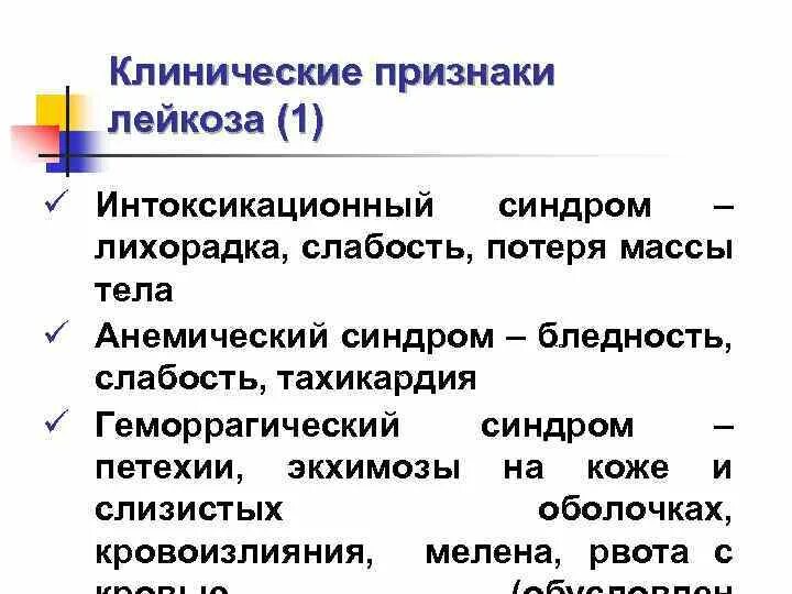 Клинические проявления лейкозов. Клинические проявления острого лейкоза. Рецидив лейкоза симптомы. Клиническими признаками лейкоза являются.