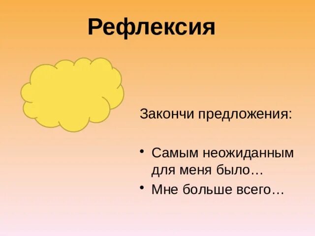 Закончите предложение чем больше. Рефлексия закончи предложение. Рефлексия закончи фразу. Рефлексия закончите предложения. Рефлексия закончите фразу.