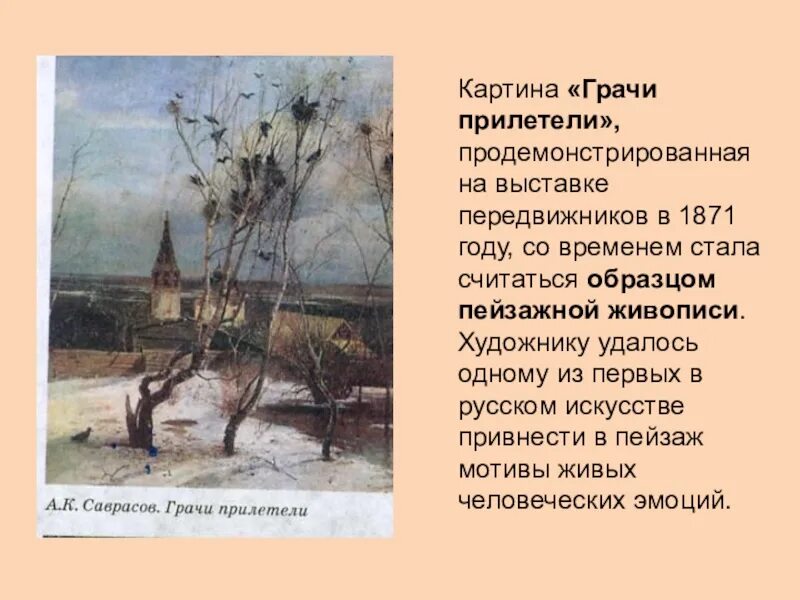 Урок сочинение по картине грачи прилетели. Саврасов Грачи прилетели. Саврасов Грачи прилетели картина. Саврасов художник картины Грачи прилетели. Грачи Саврасова.