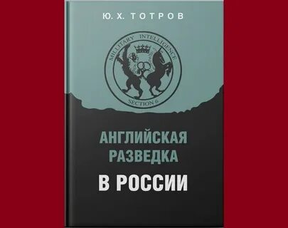 Английская разведка