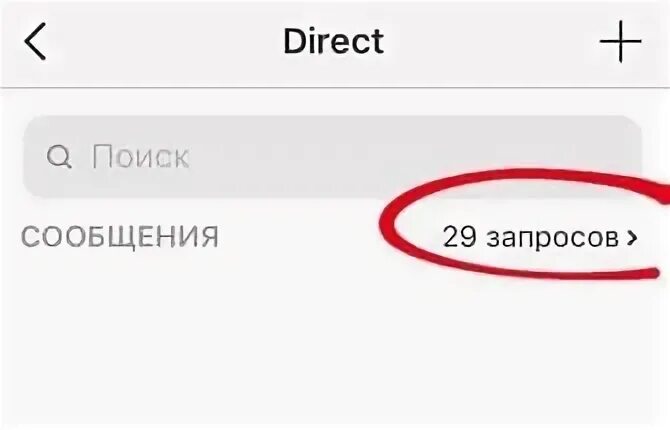 Сколько можно отправить сообщение в инстаграм. Запросы в директ. запросы в директ инстаграм. скрин запросов в директ. запросы в директе.